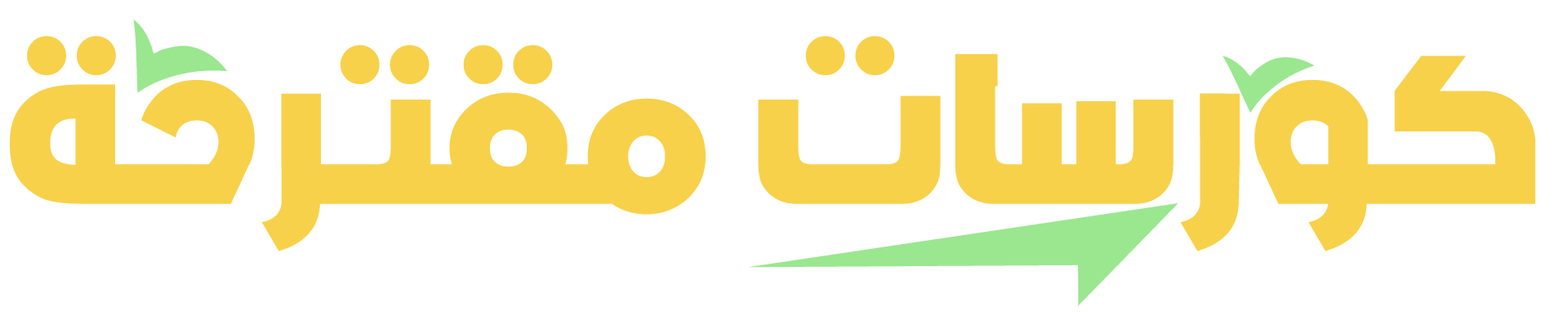 الكورسات المقترحة