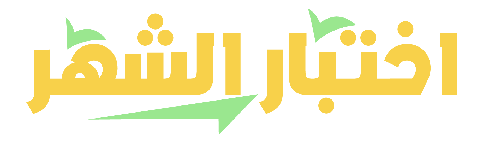 السنوات الدراسية