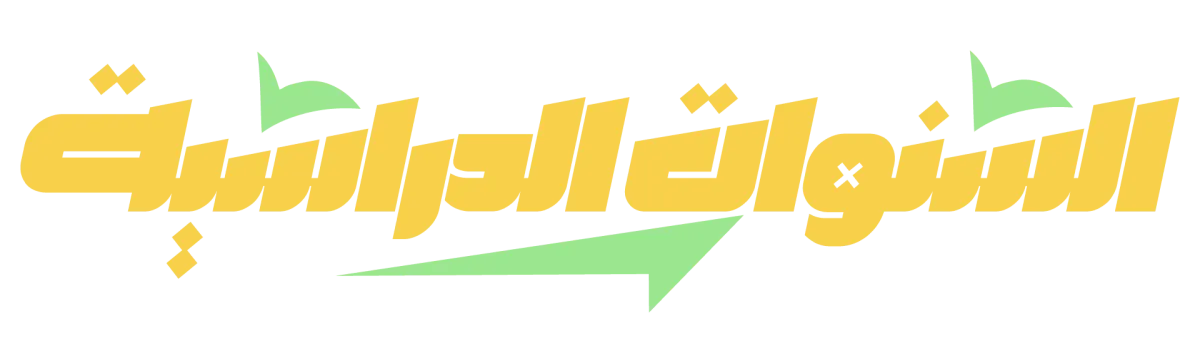 السنوات الدراسية