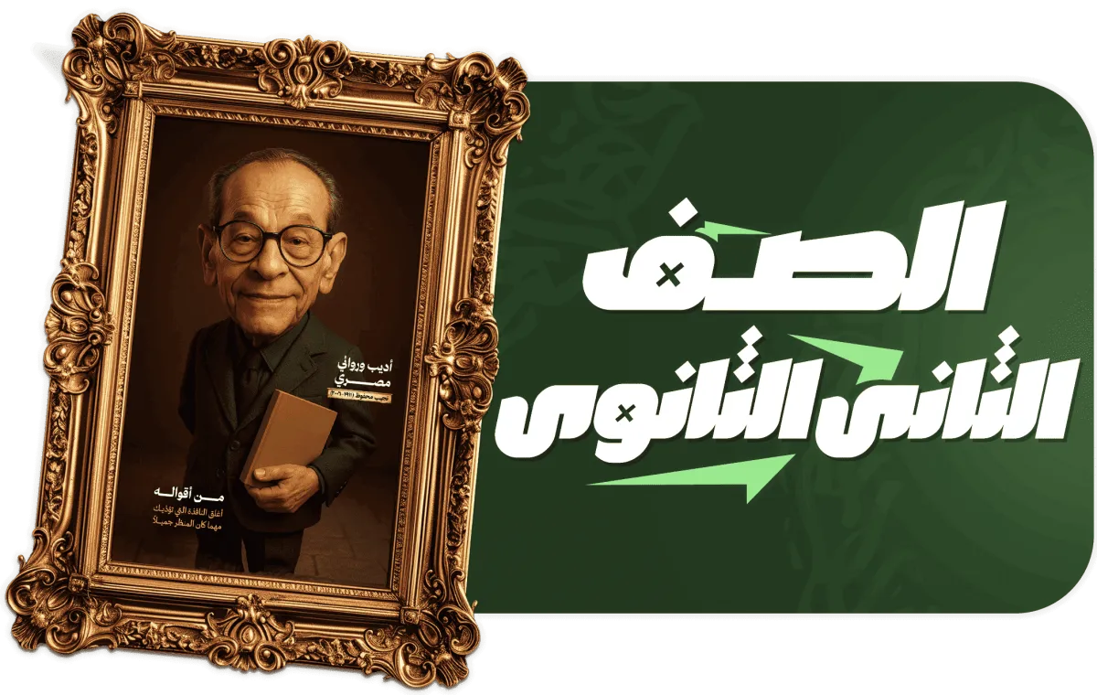 الصف الثاني الثانوي