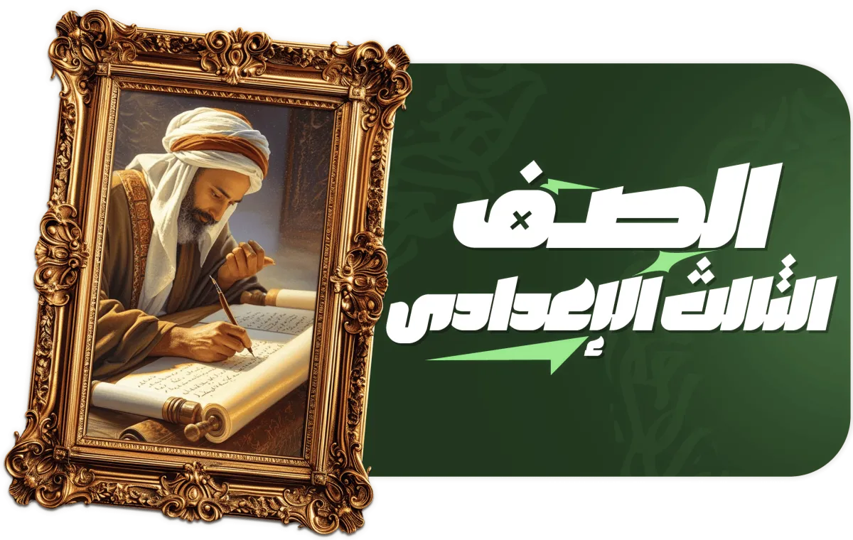 الصف الثالث الاعدادي